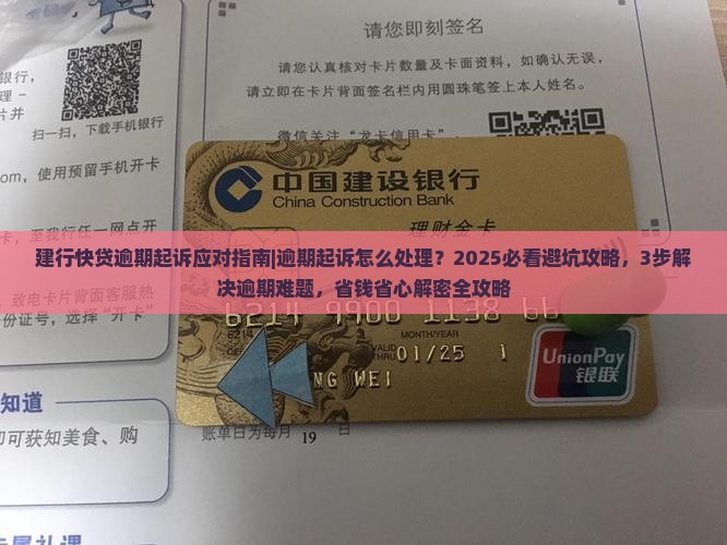 建行快贷逾期起诉应对指南应对策略及法律援助