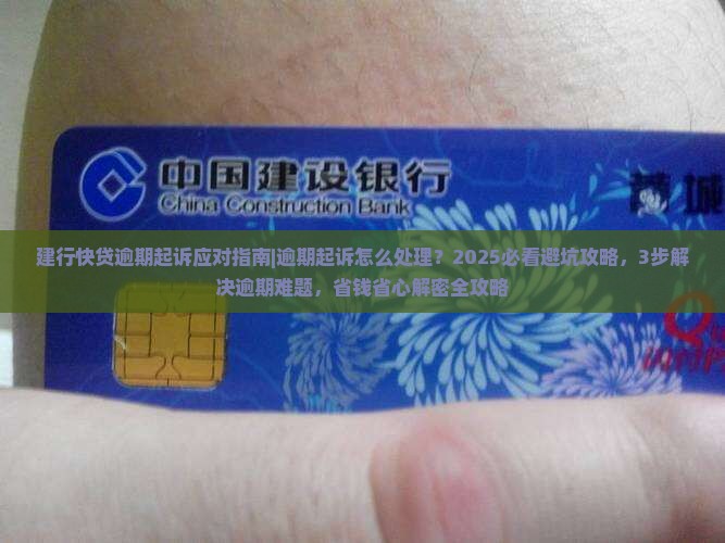 建行快贷逾期起诉应对指南应对策略及法律援助