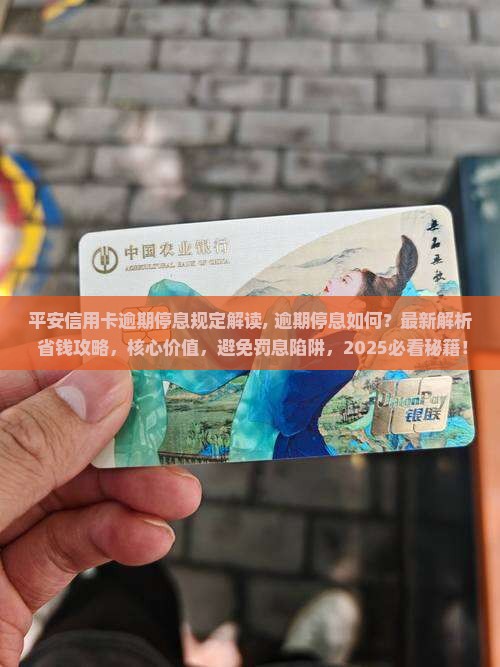 平安信用卡逾期停息规定解读
