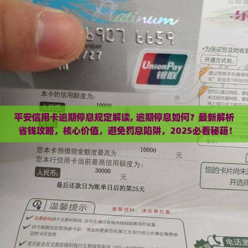 平安信用卡逾期停息规定解读