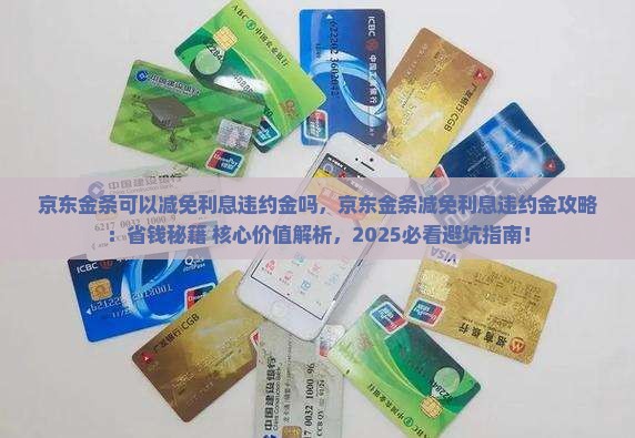 京东金条可以减免利息违约金吗