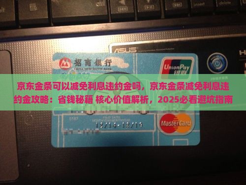 京东金条可以减免利息违约金吗