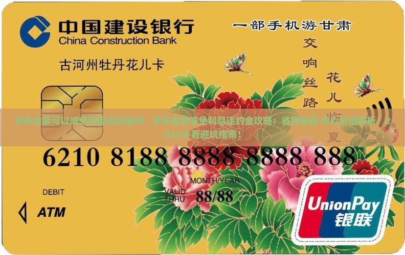 京东金条可以减免利息违约金吗
