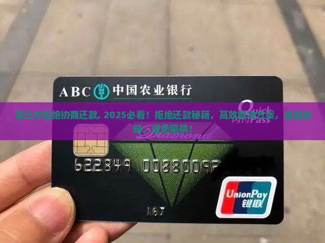 第三方拒绝协商还款