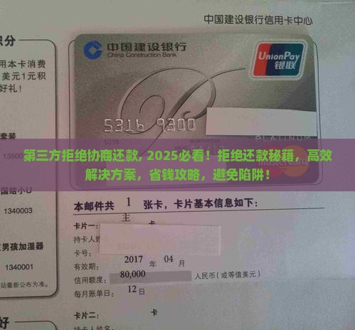 第三方拒绝协商还款