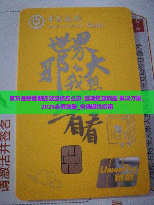 京东金条延期还款应该怎么办