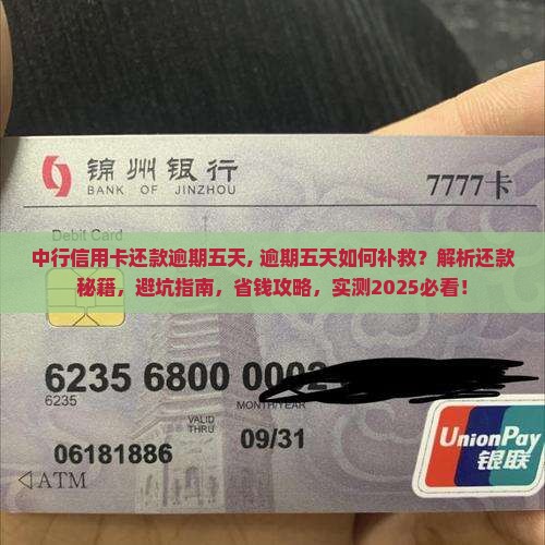 中行信用卡还款逾期五天