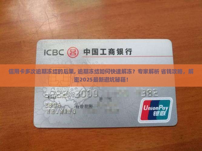 信用卡多次逾期冻结的后果