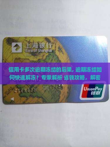 信用卡多次逾期冻结的后果