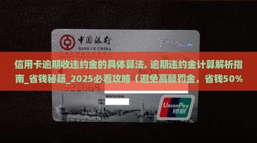 信用卡逾期收违约金的具体算法