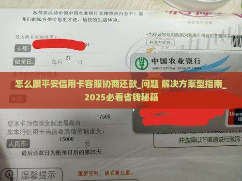 怎么跟平安信用卡客服协商还款有效方法