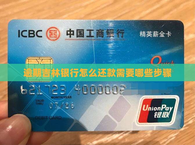 逾期吉林银行怎么还款需要哪些步骤