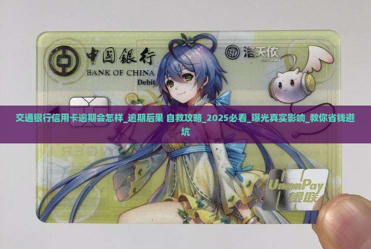 交通银行信用卡逾期会怎样