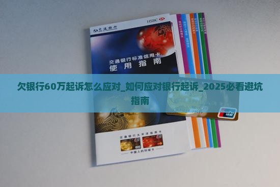 欠银行60万起诉怎么应对
