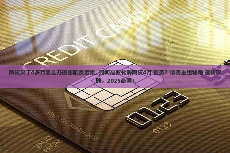 网贷欠了4多万怎么办的影响及后果