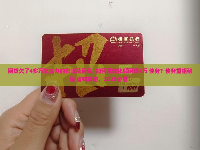 网贷欠了4多万怎么办的影响及后果