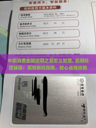 中邮消费金融逾期之后怎么处理