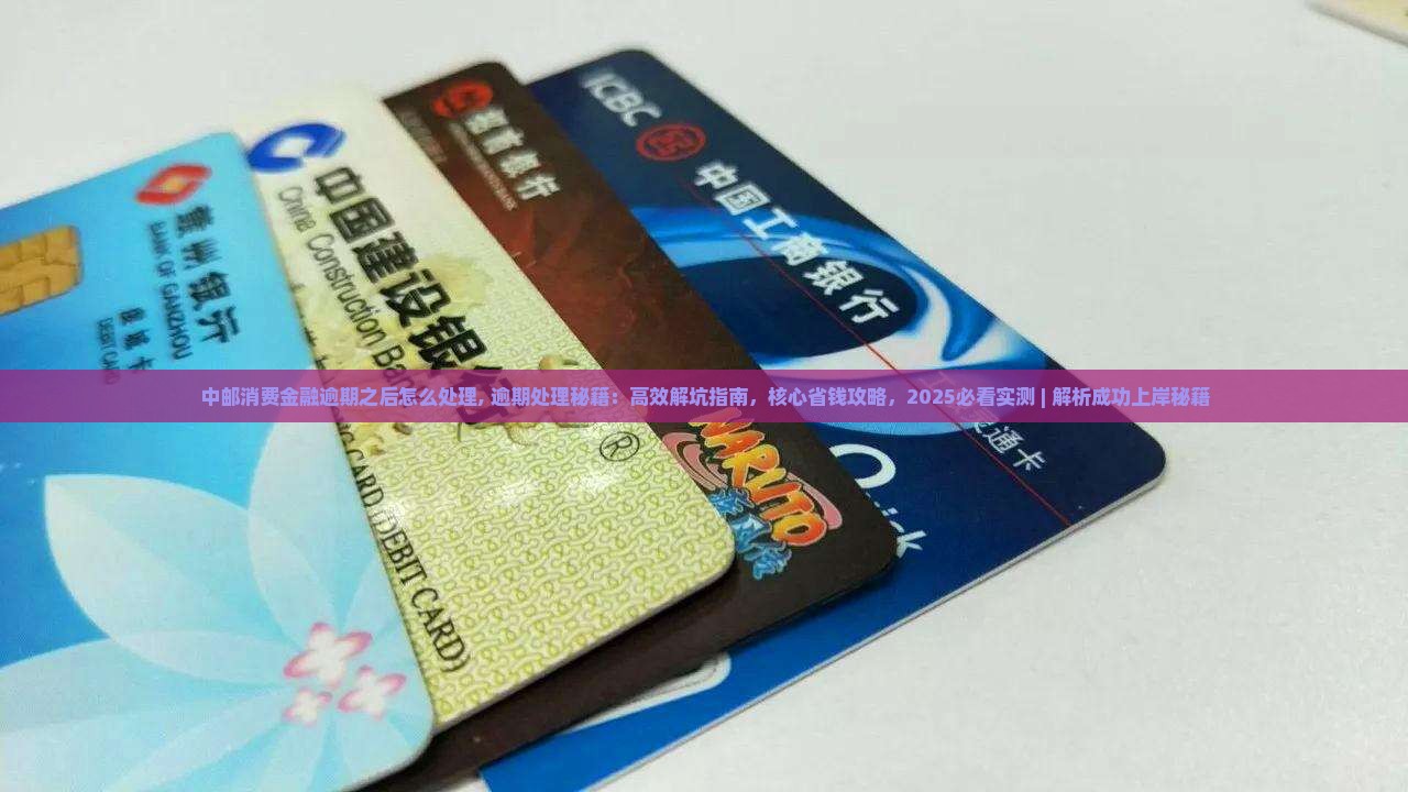 中邮消费金融逾期之后怎么处理