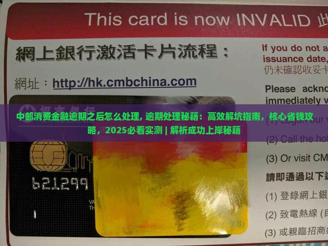 中邮消费金融逾期之后怎么处理