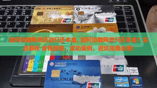 如何协商网贷还款只还本金