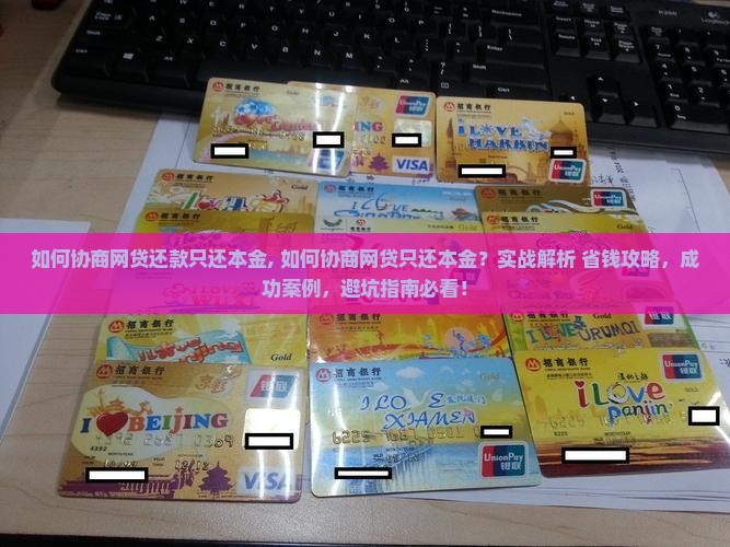 如何协商网贷还款只还本金