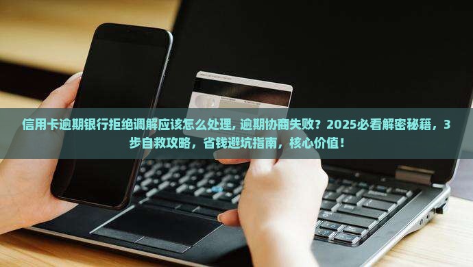 信用卡逾期银行拒绝调解应该怎么处理