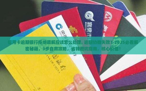 信用卡逾期银行拒绝调解应该怎么处理