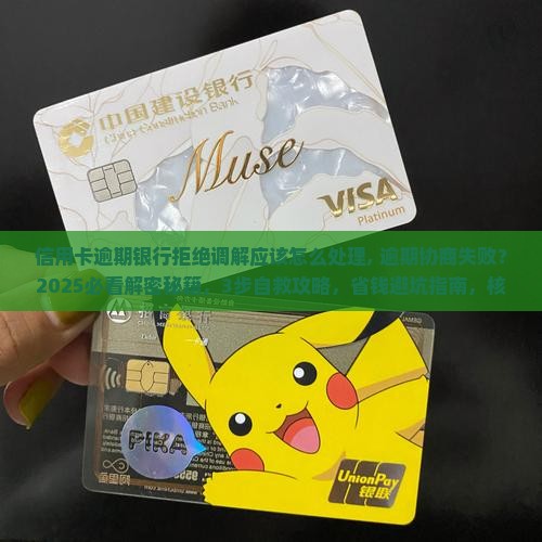 信用卡逾期银行拒绝调解应该怎么处理