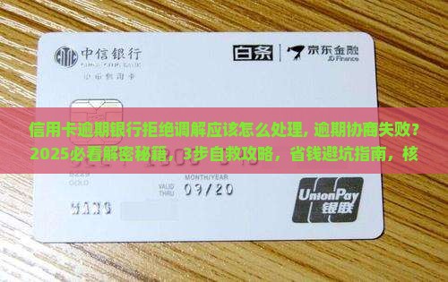 信用卡逾期银行拒绝调解应该怎么处理