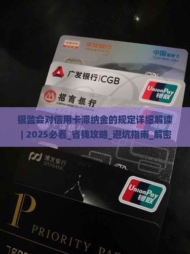 银监会对信用卡滞纳金的规定详细解读