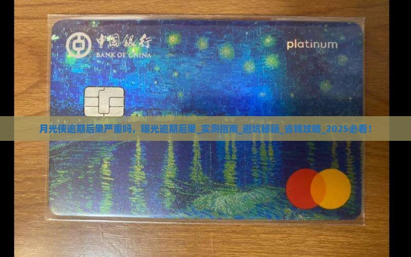 月光侠逾期后果严重吗