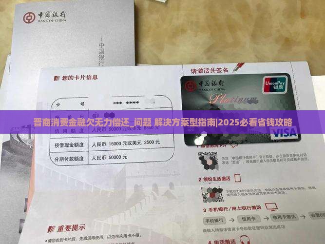 晋商消费金融欠无力偿还怎么办