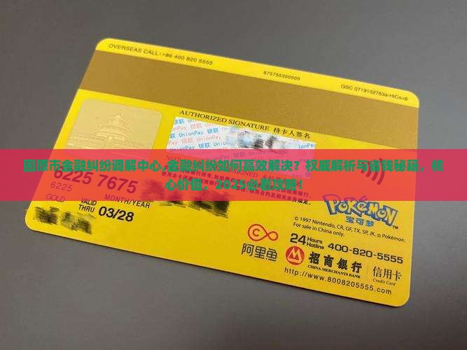 固原市金融纠纷调解中心
