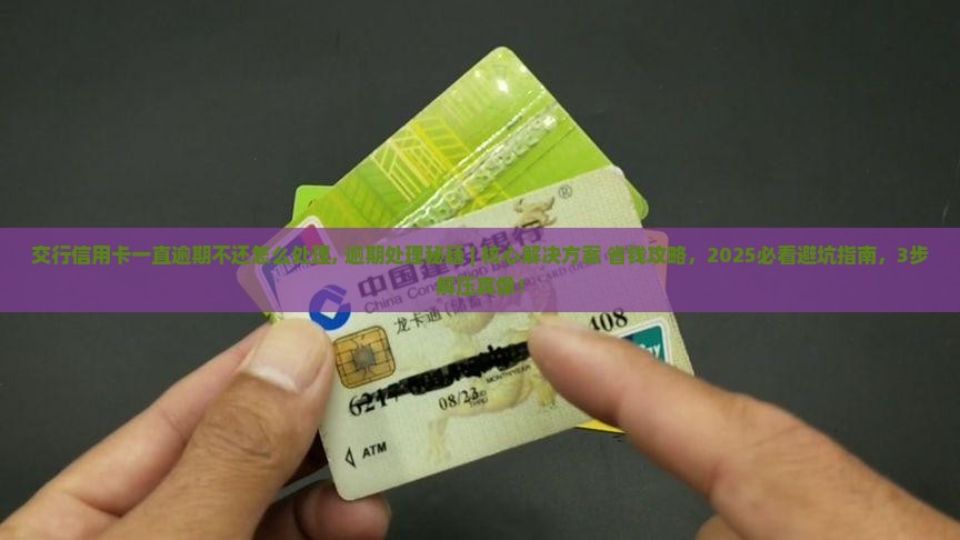 交行信用卡一直逾期不还怎么处理