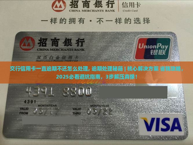 交行信用卡一直逾期不还怎么处理