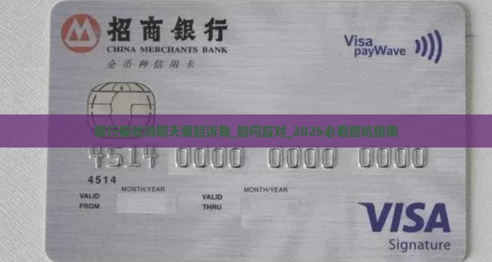 银行催收说明天要起诉我怎么办