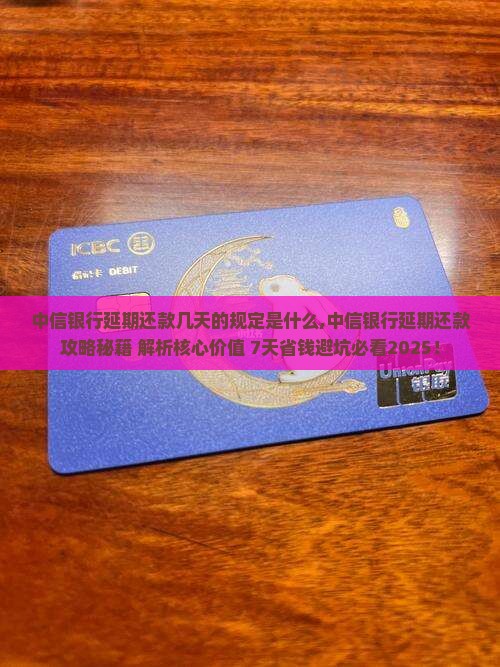 中信银行延期还款几天的规定是什么