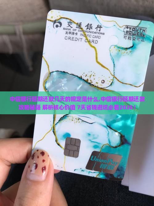 中信银行延期还款几天的规定是什么