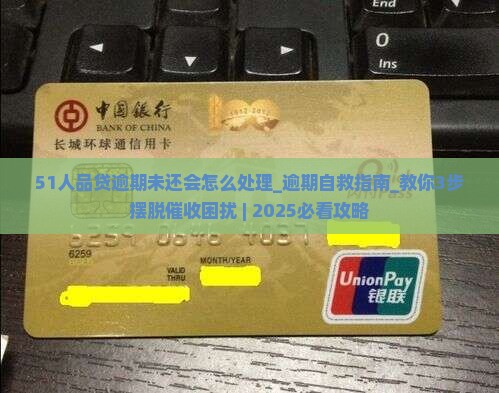 51人品贷逾期未还会怎么处理
