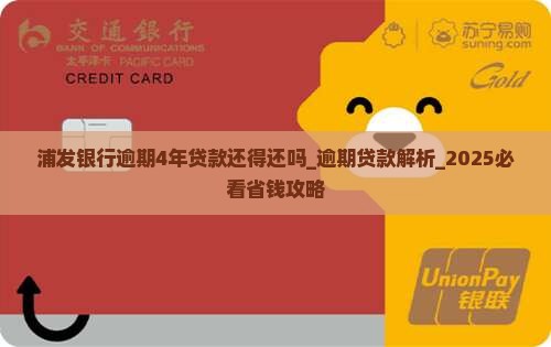 浦发银行逾期4年贷款还得还吗