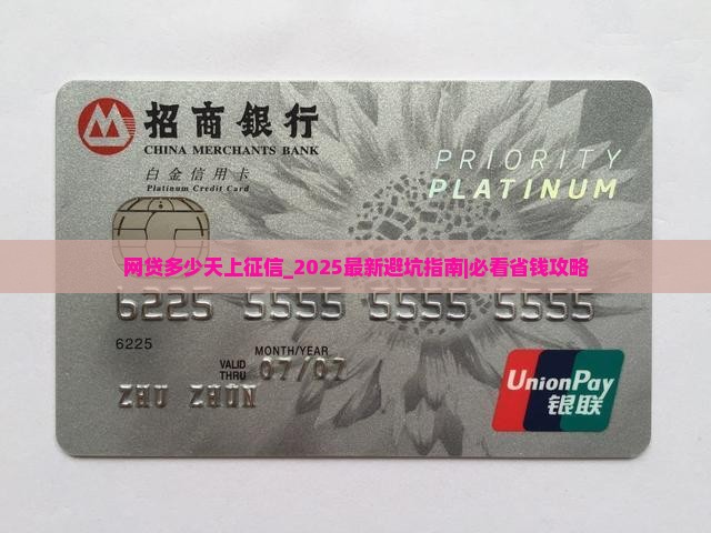 网贷多少天上征信需要注意什么
