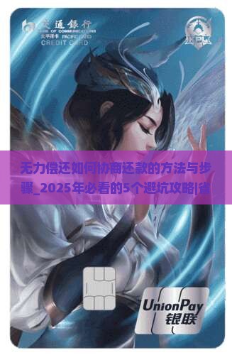无力偿还如何协商还款的方法与步骤