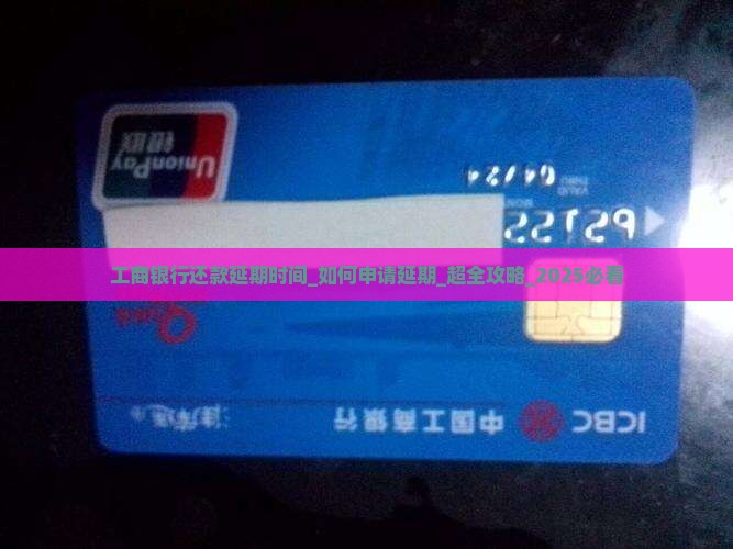 工商银行还款延期时间