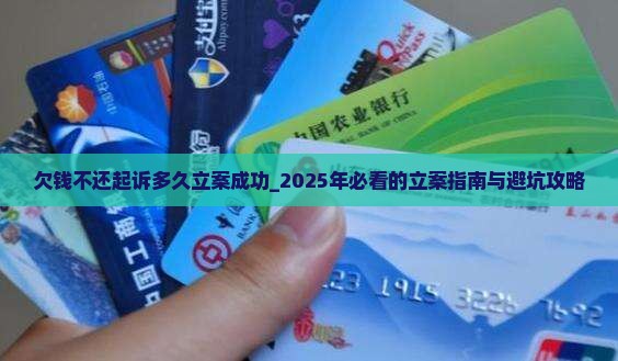 欠钱不还起诉多久立案成功