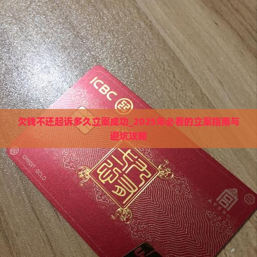 欠钱不还起诉多久立案成功