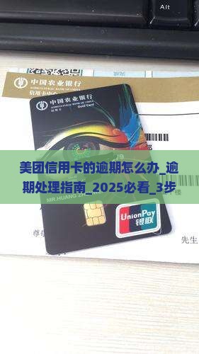 美团信用卡的逾期怎么办