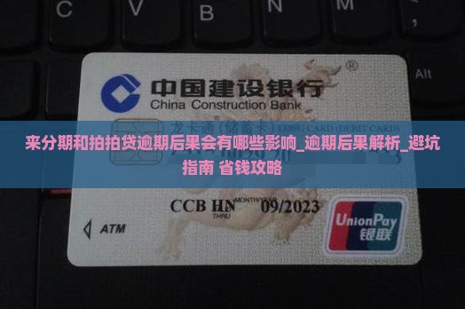 来分期和拍拍贷逾期后果会有哪些影响