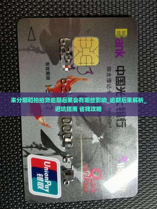 来分期和拍拍贷逾期后果会有哪些影响