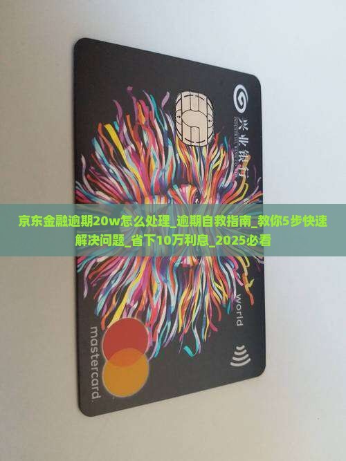 京东金融逾期20w怎么处理 京东金融逾期20w怎么处理