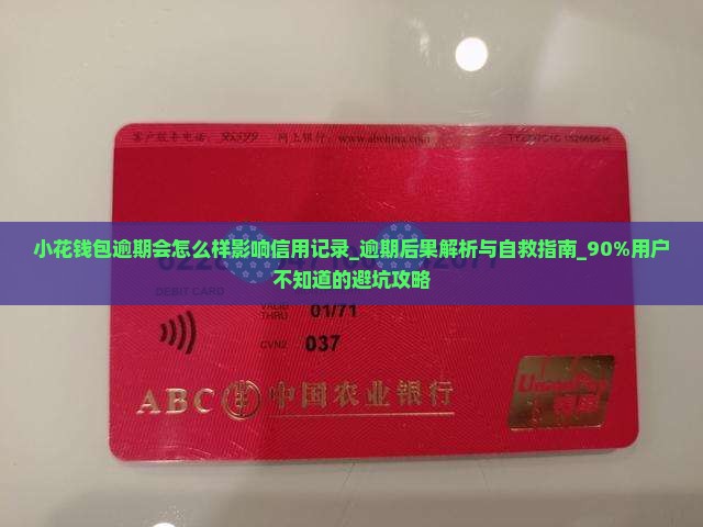 小花钱包逾期会怎么样影响信用记录 小花钱包逾期会怎么样影响信用记录